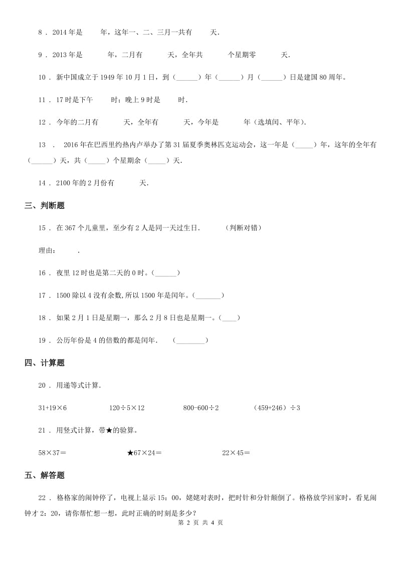 杭州市2019版数学三年级下册第五单元《年、月、日》单元测试卷（基础卷）（II）卷_第2页