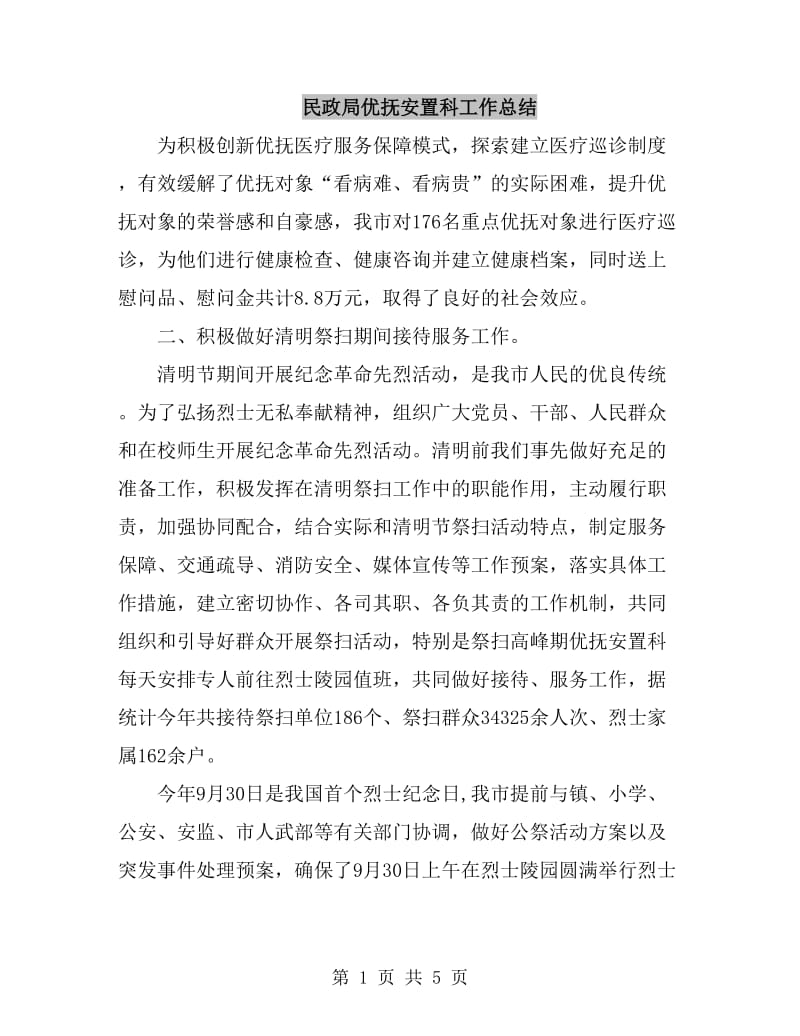 民政局优抚安置科工作总结_第1页