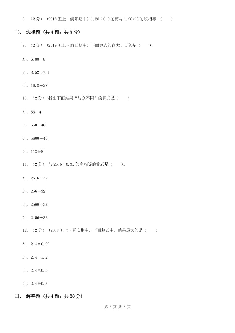 小学数学人教版五年级上册3.2一个数除以小数A卷_第2页