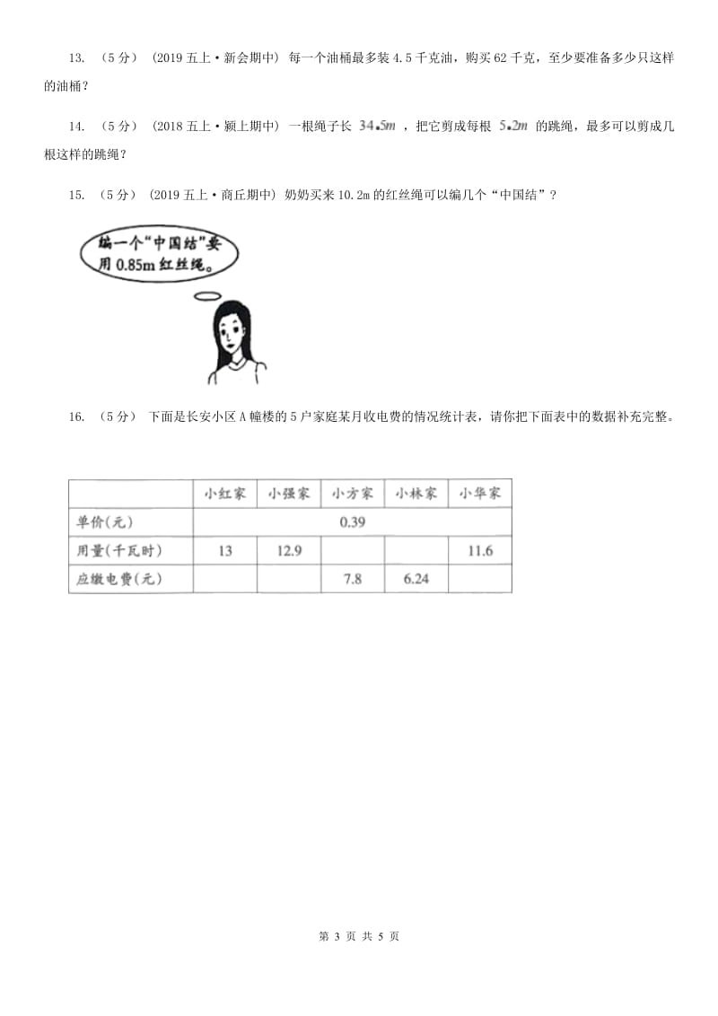 小学数学人教版五年级上册3.2一个数除以小数A卷_第3页