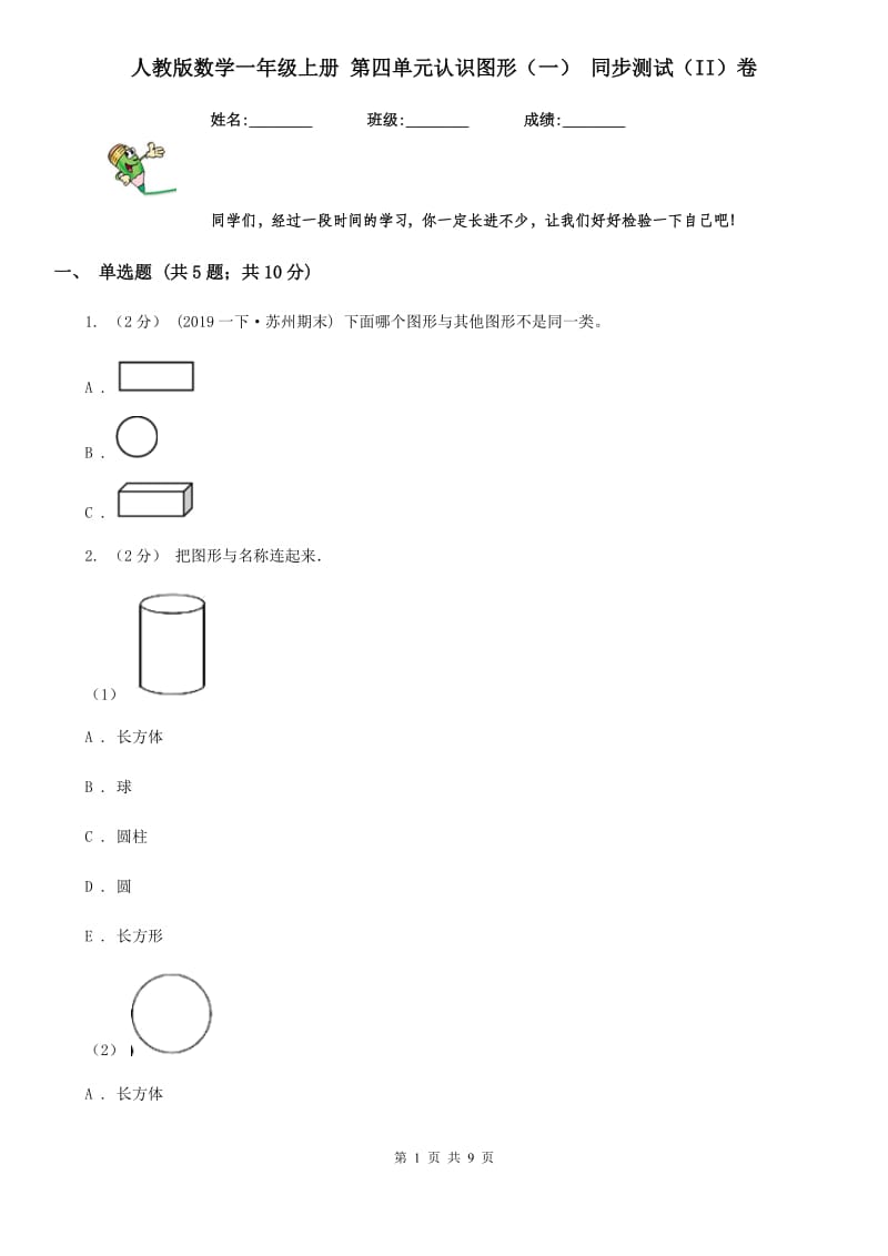 人教版数学一年级上册 第四单元认识图形（一） 同步测试（II）卷_第1页