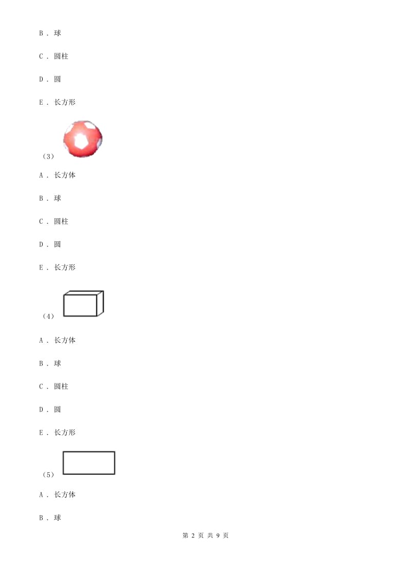 人教版数学一年级上册 第四单元认识图形（一） 同步测试（II）卷_第2页