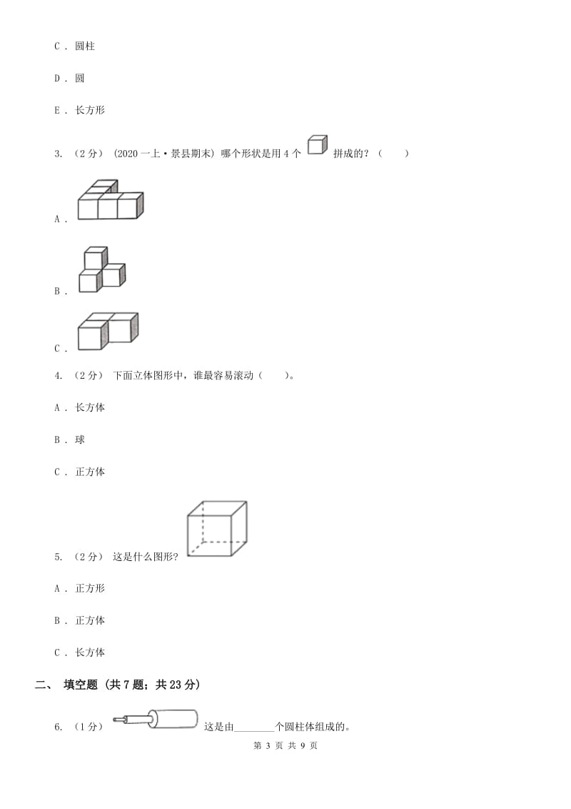 人教版数学一年级上册 第四单元认识图形（一） 同步测试（II）卷_第3页