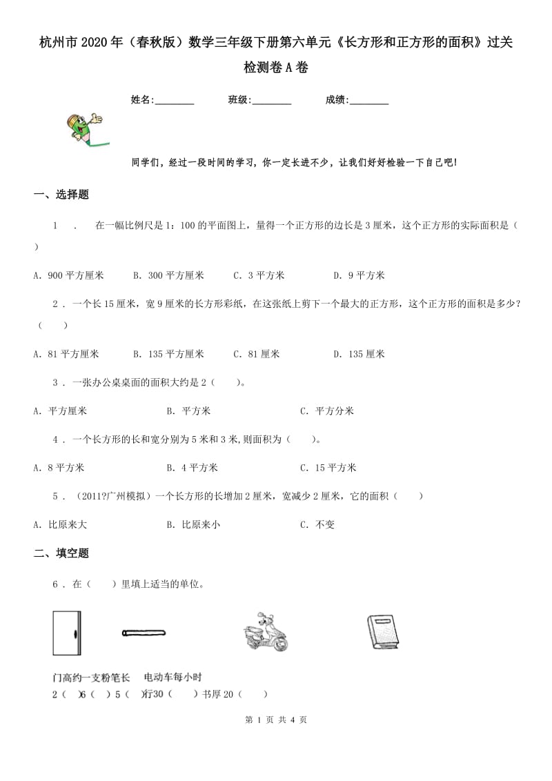 杭州市2020年（春秋版）数学三年级下册第六单元《长方形和正方形的面积》过关检测卷A卷_第1页