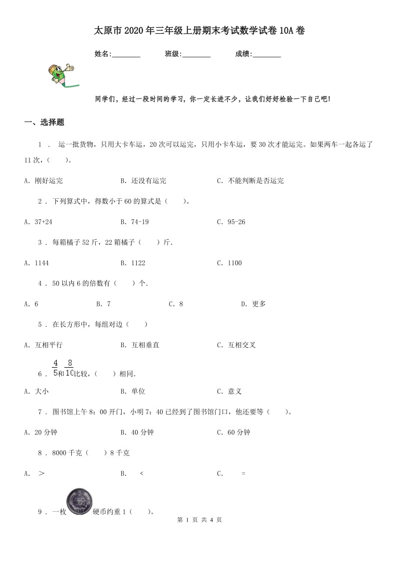 太原市2020年三年级上册期末考试数学试卷10A卷_第1页