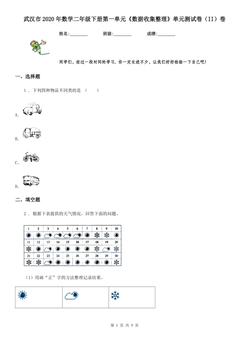 武汉市2020年数学二年级下册第一单元《数据收集整理》单元测试卷（II）卷_第1页