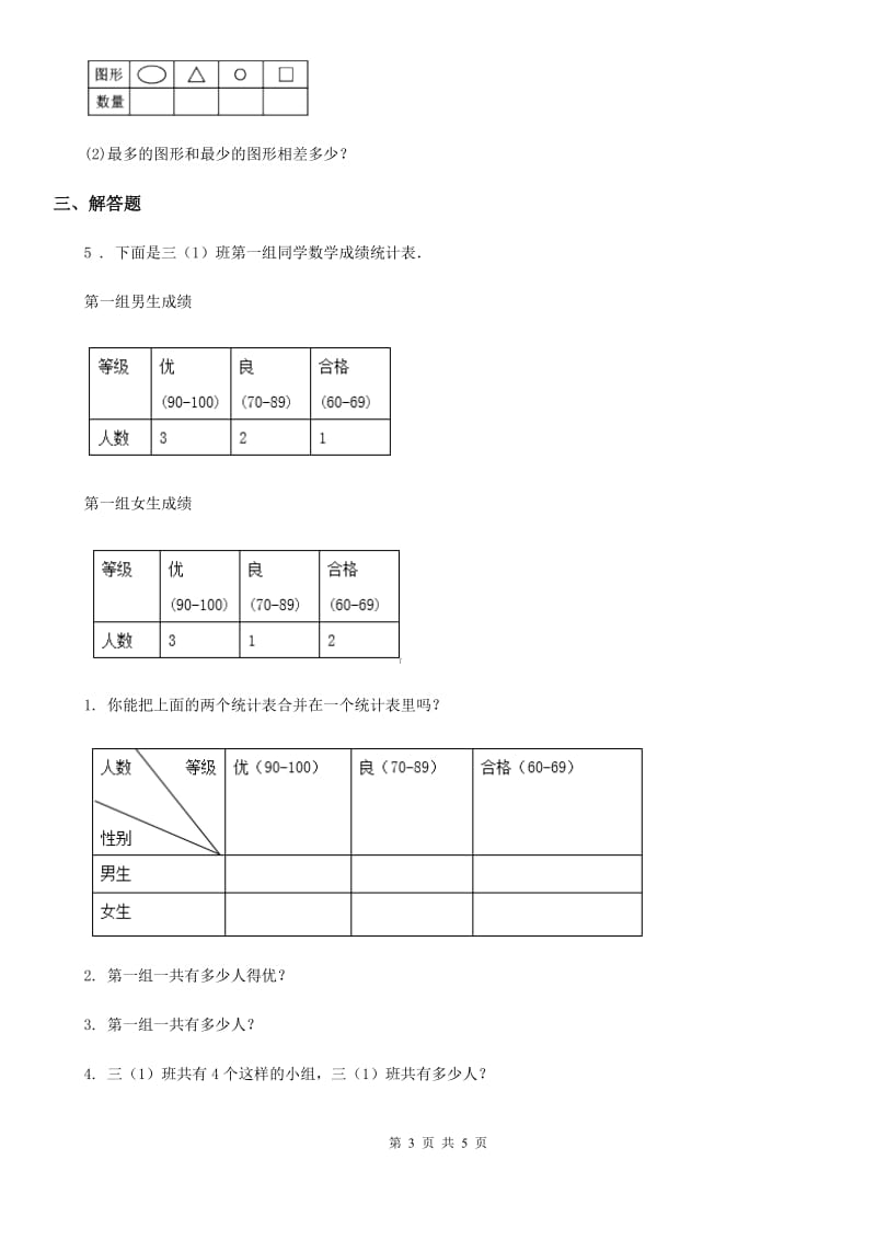 武汉市2020年数学二年级下册第一单元《数据收集整理》单元测试卷（II）卷_第3页