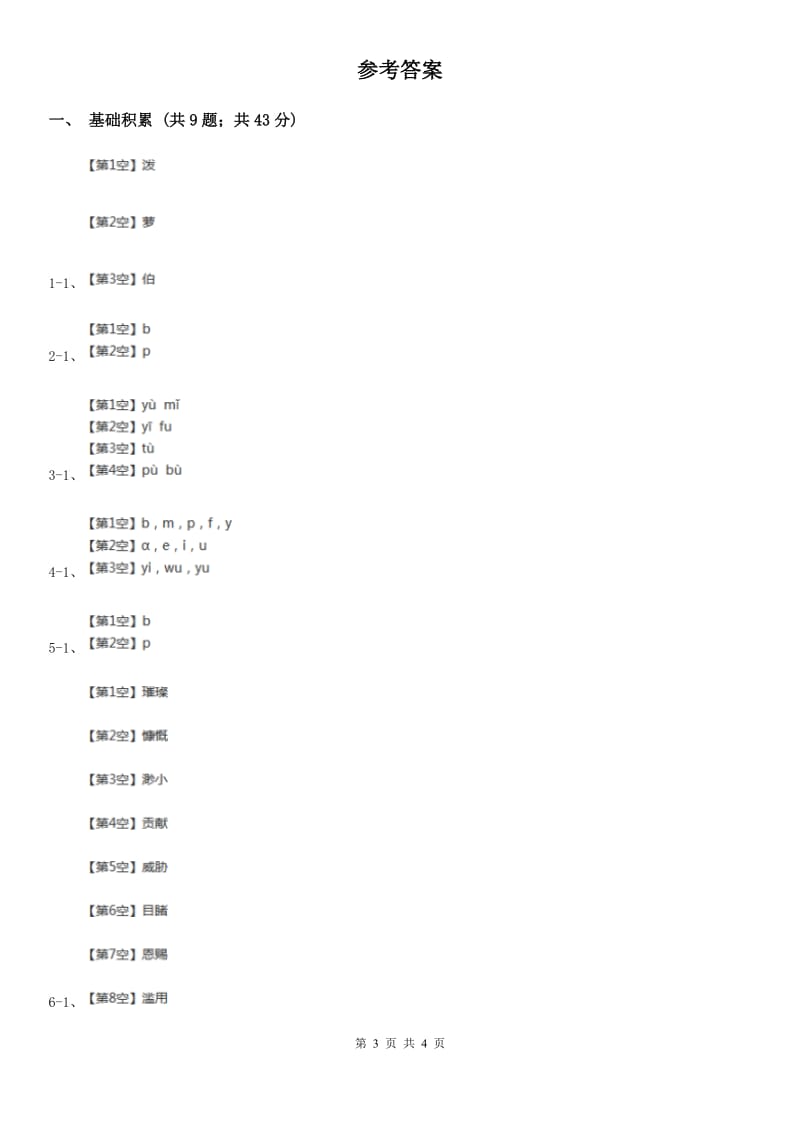 人教部编版一年级上学期语文汉语拼音第3课《b p m f》同步练习（II）卷_第3页
