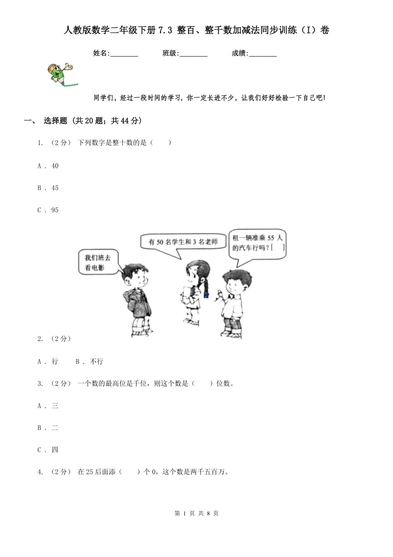 人教版数学二年级下册7.3 整百、整千数加减法同步训练（I）卷_第1页