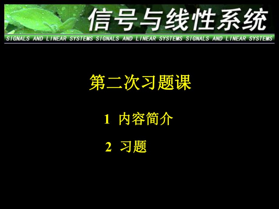 南京郵電學(xué)院《信號(hào)與系統(tǒng)》第二次習(xí)題_第1頁(yè)