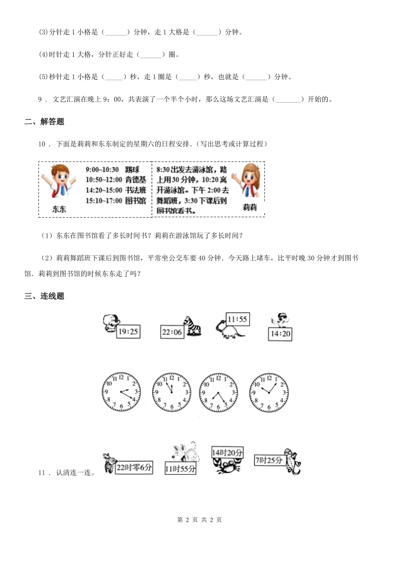 数学二年级下册第三单元《时间的初步认识（二）》单元达标金卷（A卷）_第2页