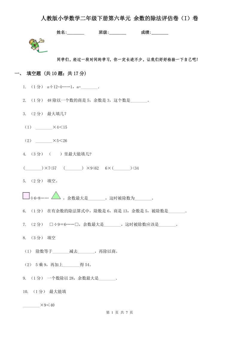 人教版小学数学二年级下册第六单元 余数的除法评估卷（I）卷_第1页