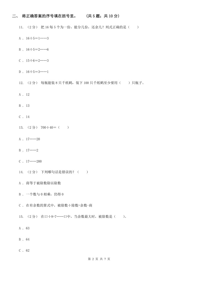 人教版小学数学二年级下册第六单元 余数的除法评估卷（I）卷_第2页