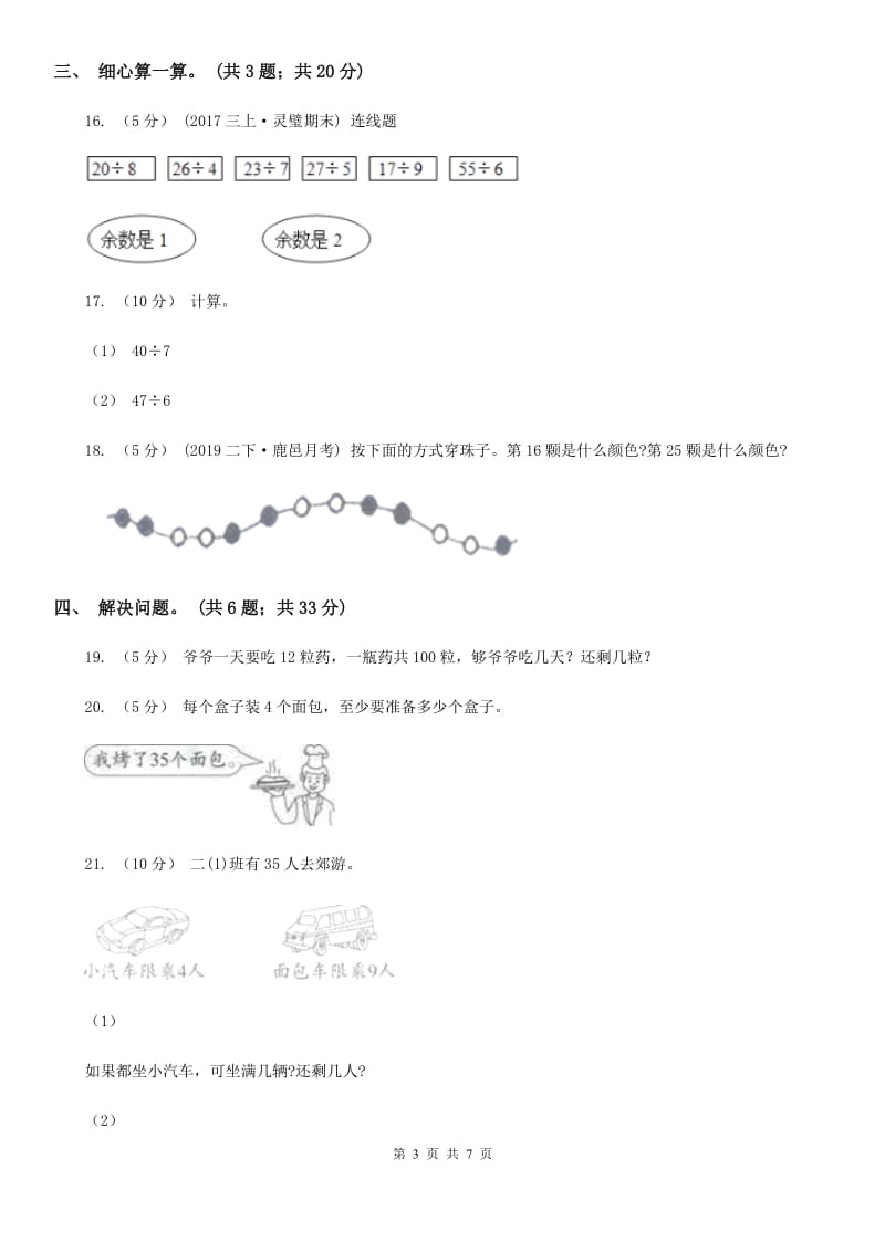 人教版小学数学二年级下册第六单元 余数的除法评估卷（I）卷_第3页