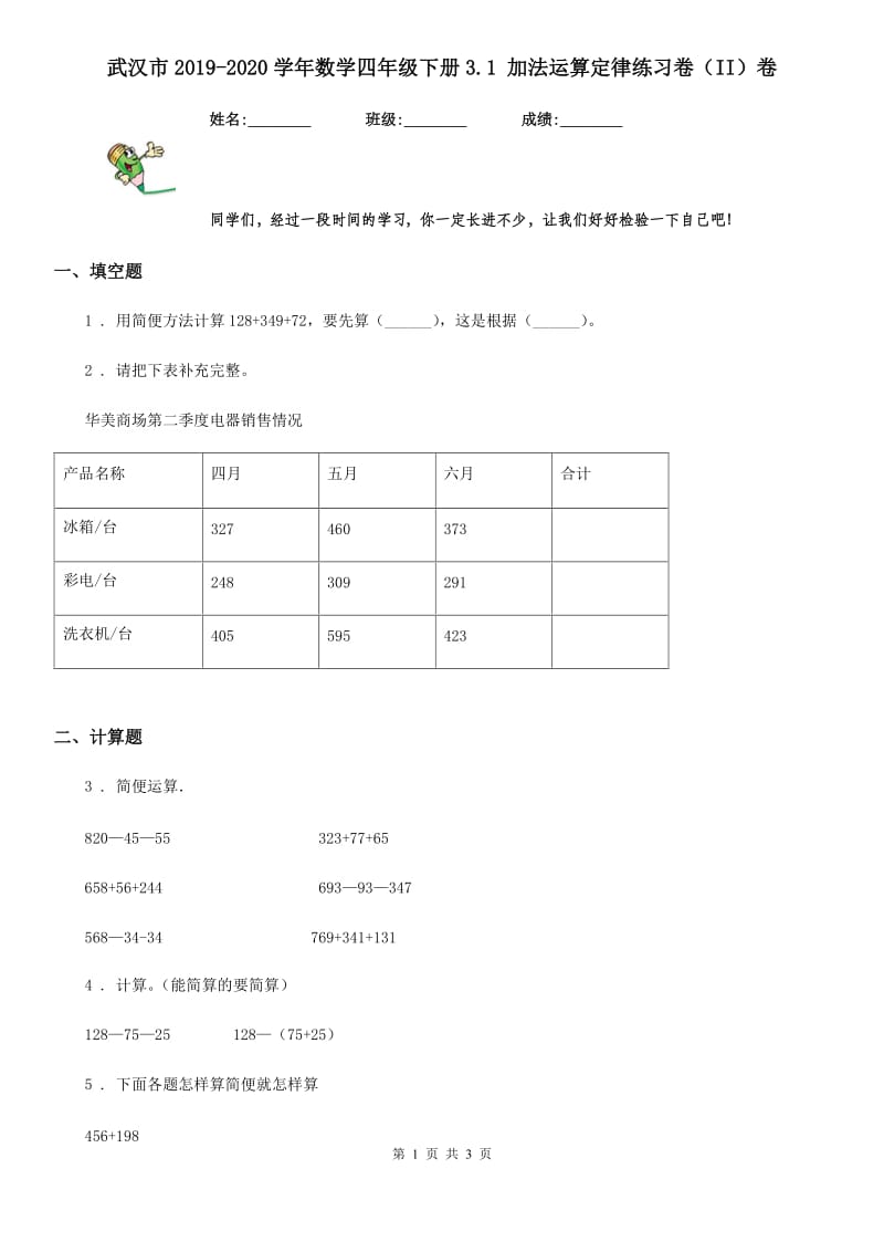 武汉市2019-2020学年数学四年级下册3.1 加法运算定律练习卷（II）卷_第1页