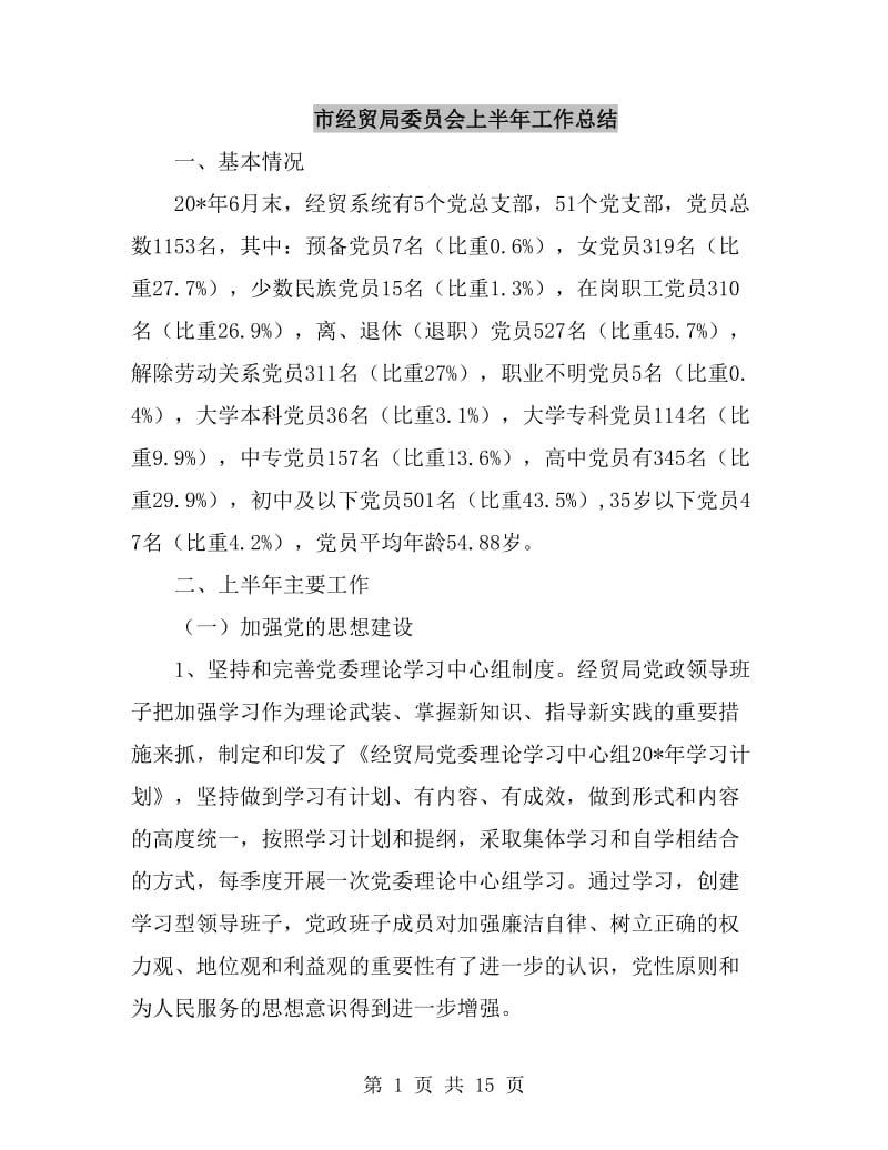 市经贸局委员会上半年工作总结_第1页