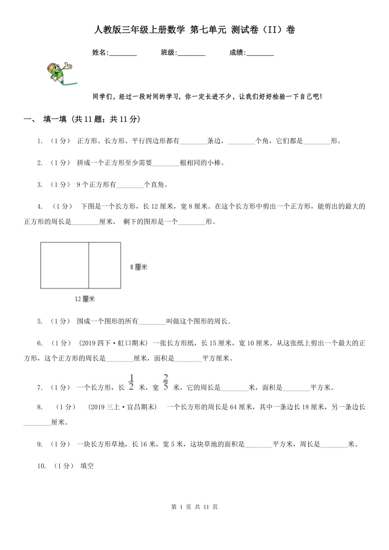 人教版三年级上册数学 第七单元 测试卷（II）卷_第1页