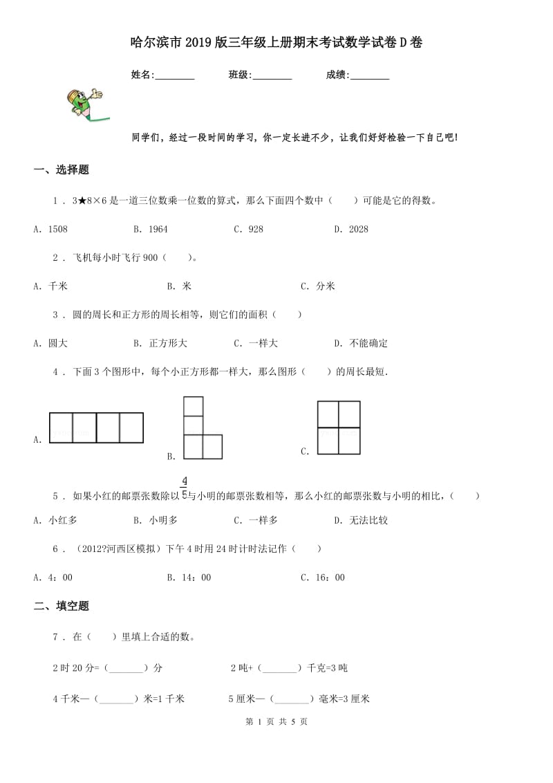 哈尔滨市2019版三年级上册期末考试数学试卷D卷_第1页