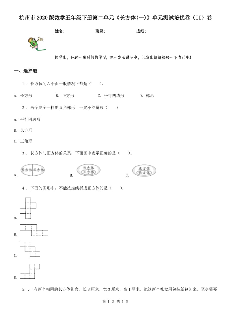 杭州市2020版数学五年级下册第二单元《长方体(一)》单元测试培优卷（II）卷_第1页