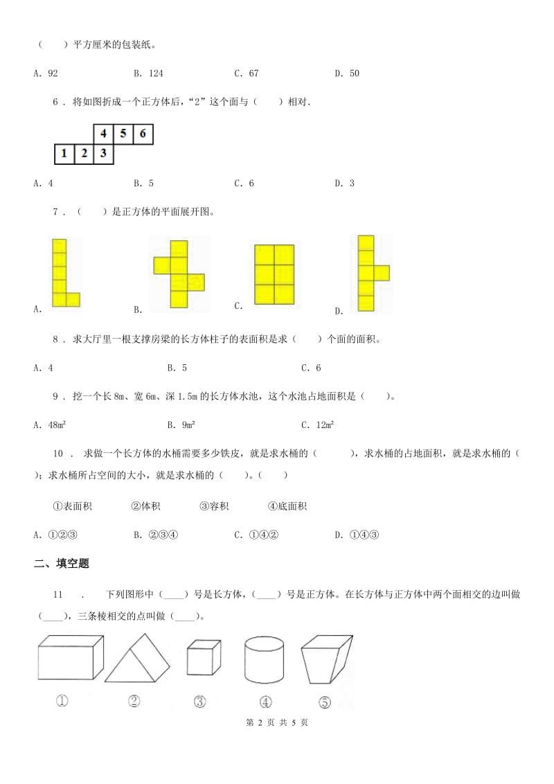 杭州市2020版数学五年级下册第二单元《长方体(一)》单元测试培优卷（II）卷_第2页