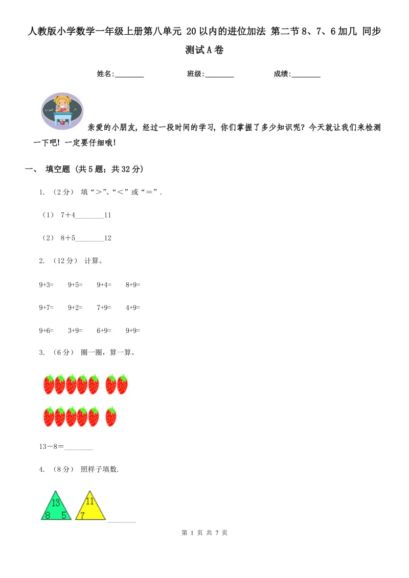 人教版小学数学一年级上册第八单元 20以内的进位加法 第二节8、7、6加几 同步测试A卷_第1页