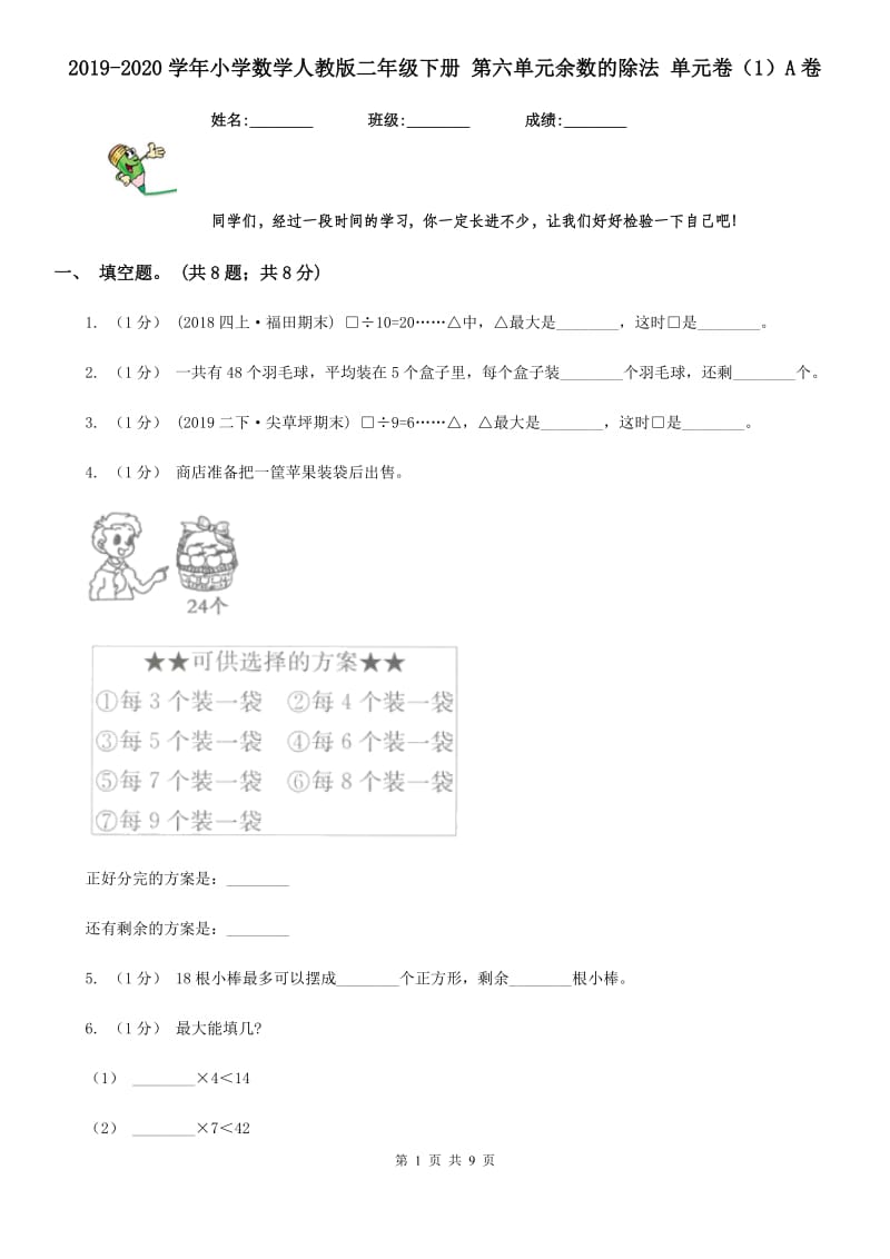 2019-2020学年小学数学人教版二年级下册 第六单元余数的除法 单元卷（1）A卷_第1页