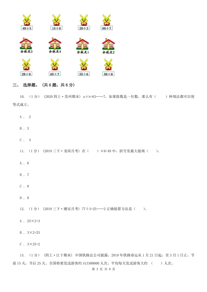 2019-2020学年小学数学人教版二年级下册 第六单元余数的除法 单元卷（1）A卷_第3页