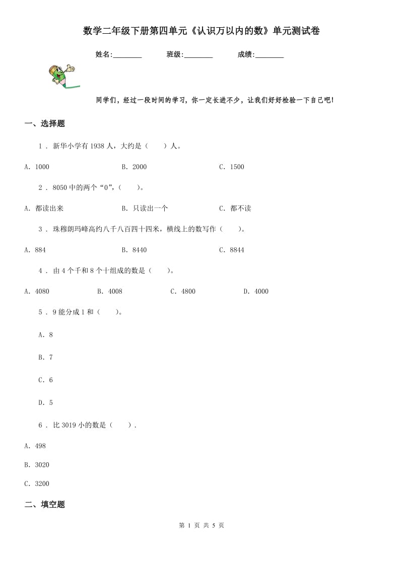 数学二年级下册第四单元《认识万以内的数》单元测试卷_第1页