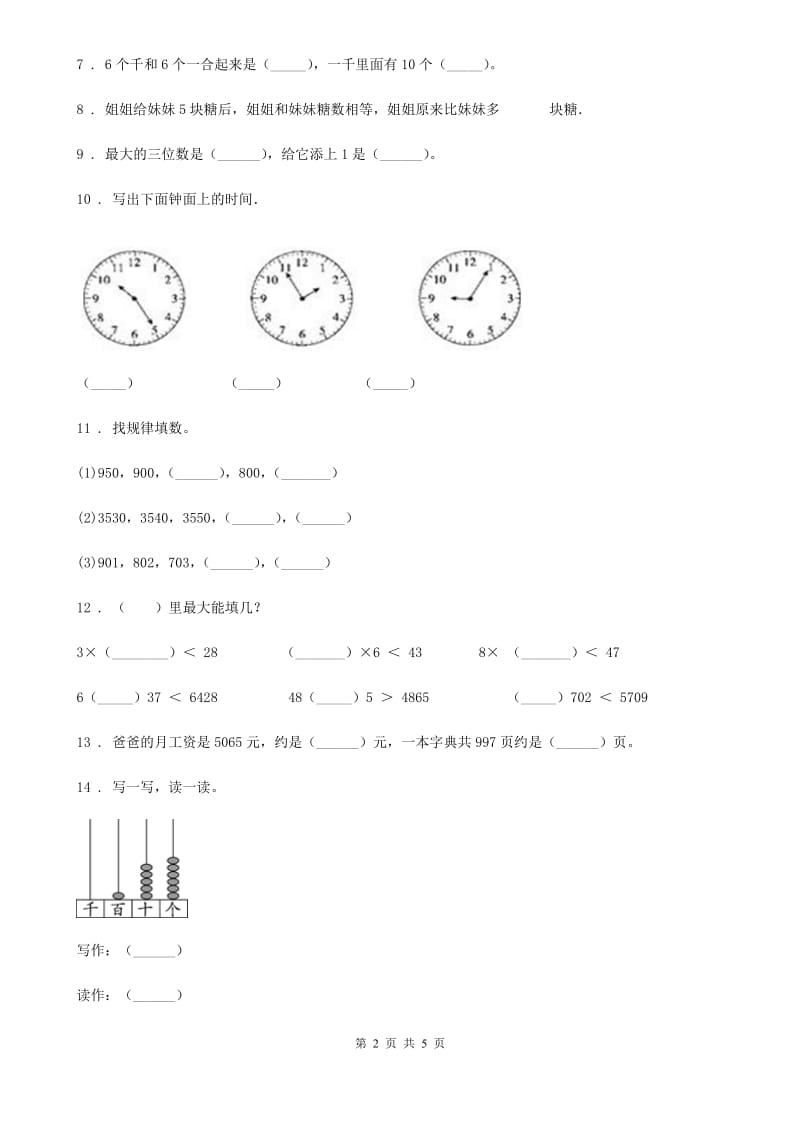 数学二年级下册第四单元《认识万以内的数》单元测试卷_第2页