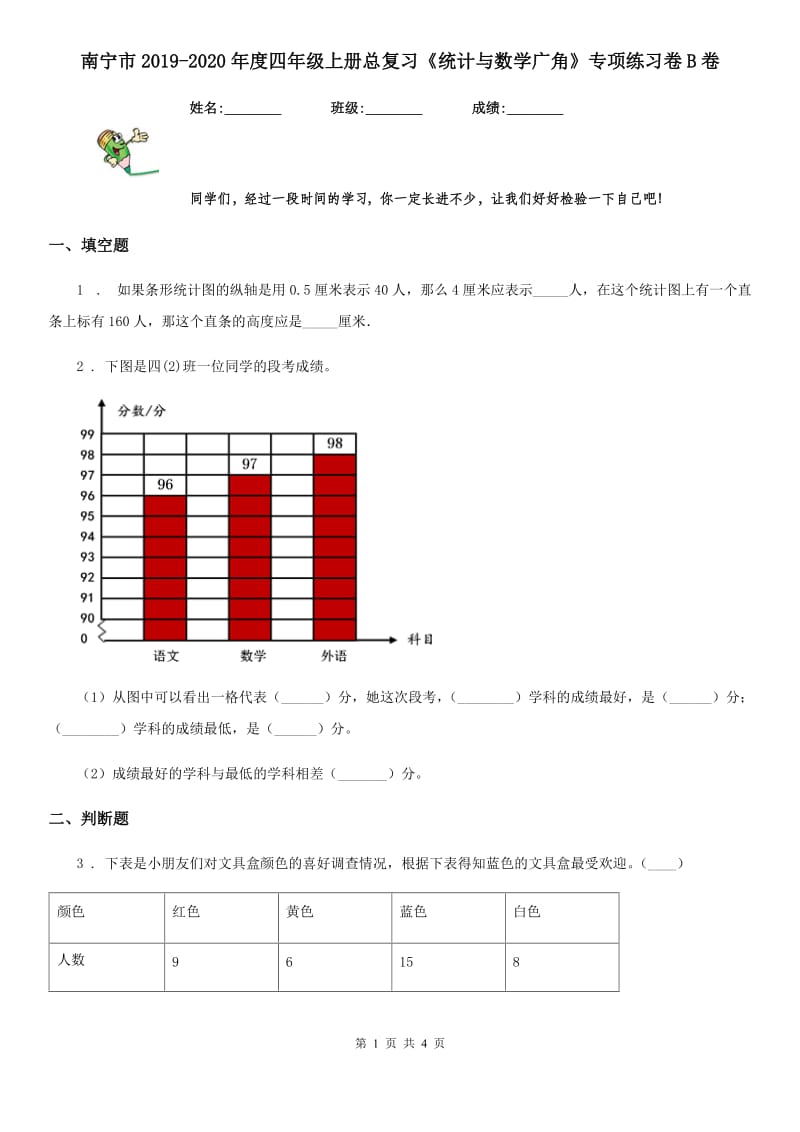 南宁市2019-2020年度四年级上册总复习《统计与数学广角》专项练习卷B卷_第1页