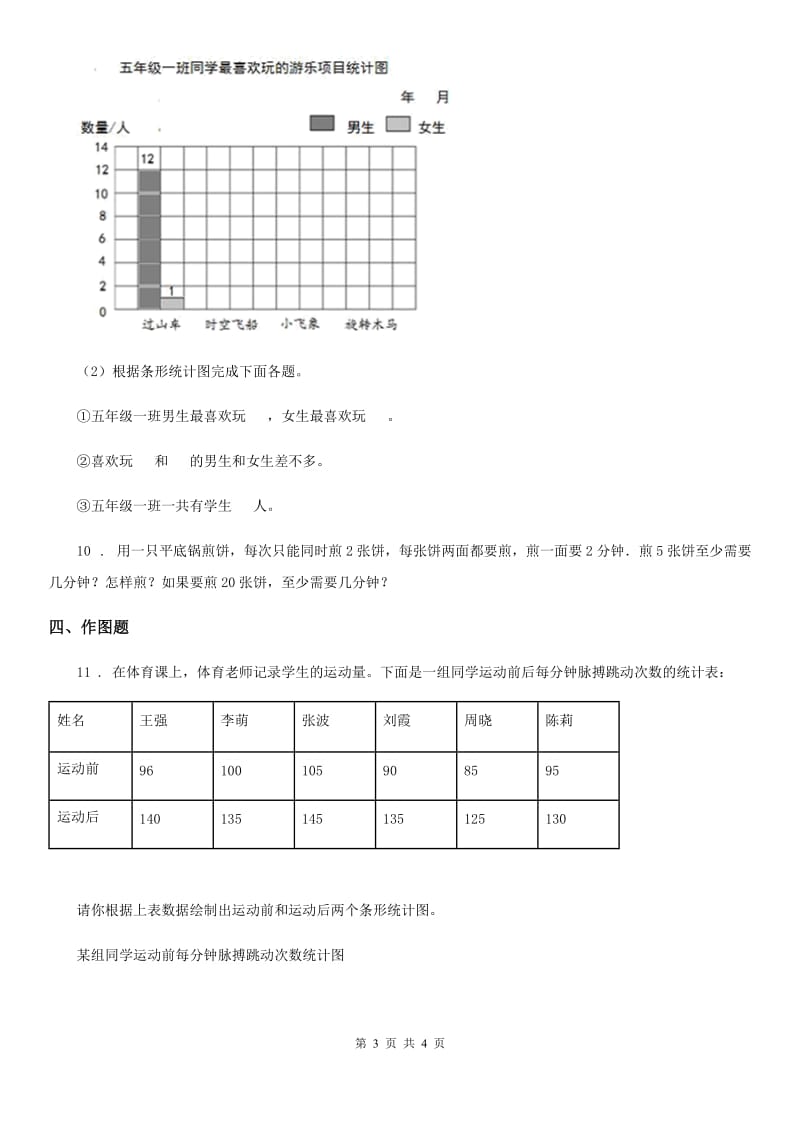 南宁市2019-2020年度四年级上册总复习《统计与数学广角》专项练习卷B卷_第3页