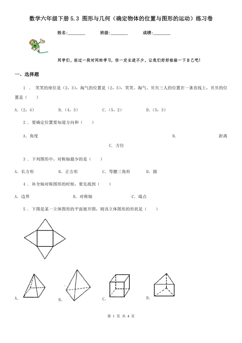 数学六年级下册5.3 图形与几何（确定物体的位置与图形的运动）练习卷_第1页