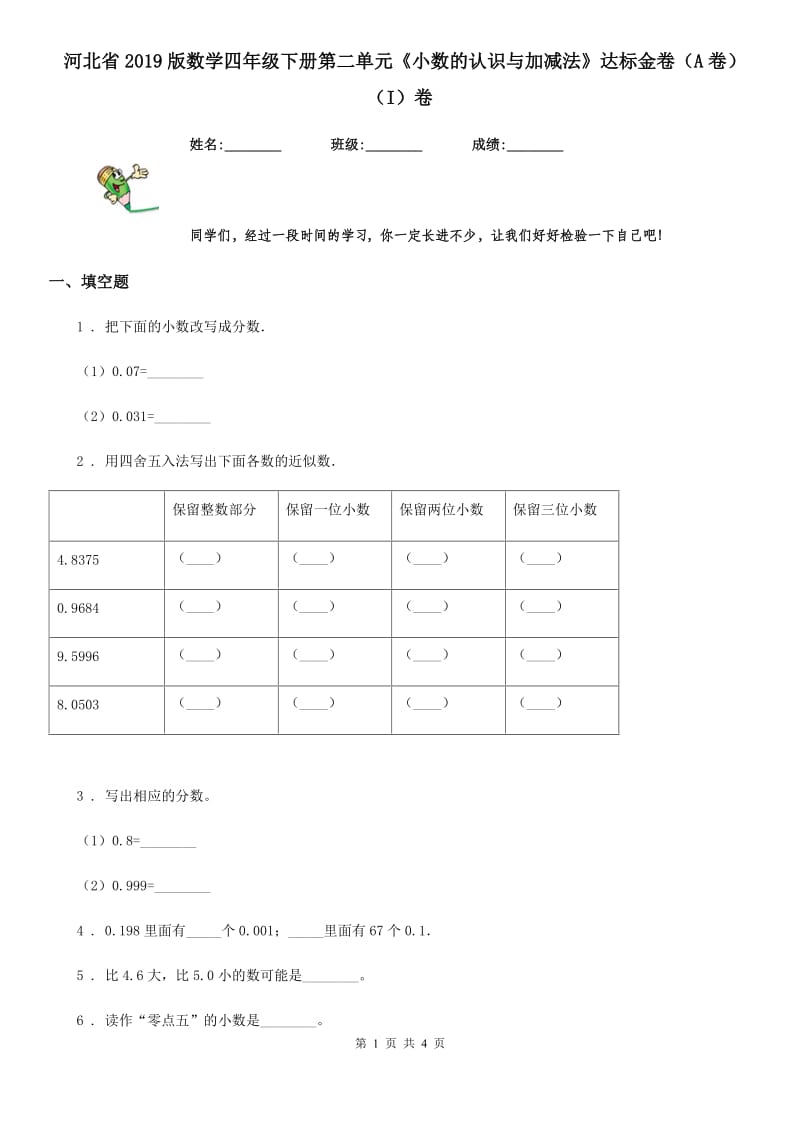 河北省2019版数学四年级下册第二单元《小数的认识与加减法》达标金卷（A卷）（I）卷_第1页