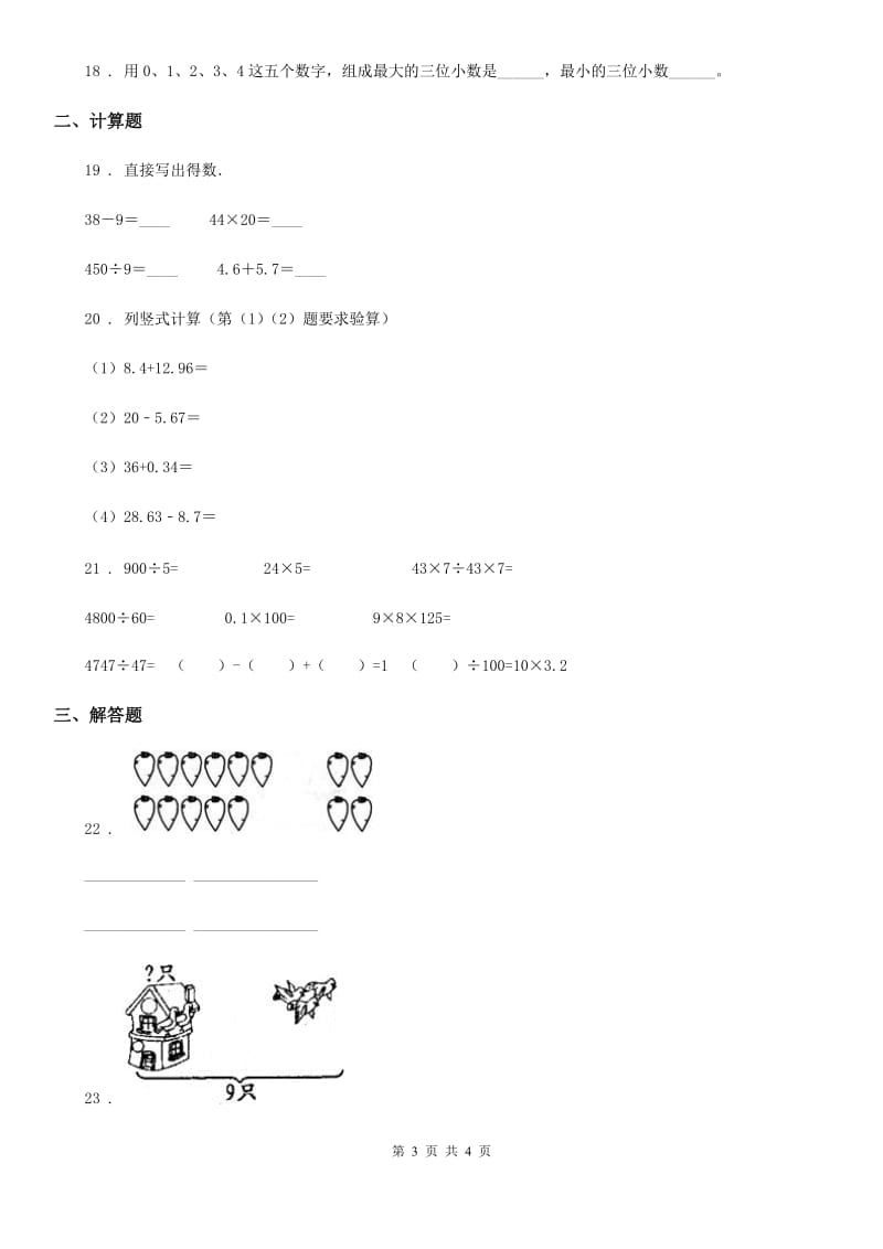 河北省2019版数学四年级下册第二单元《小数的认识与加减法》达标金卷（A卷）（I）卷_第3页