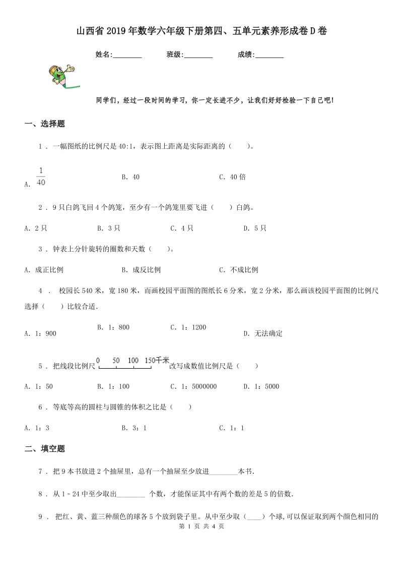 山西省2019年数学六年级下册第四、五单元素养形成卷D卷_第1页