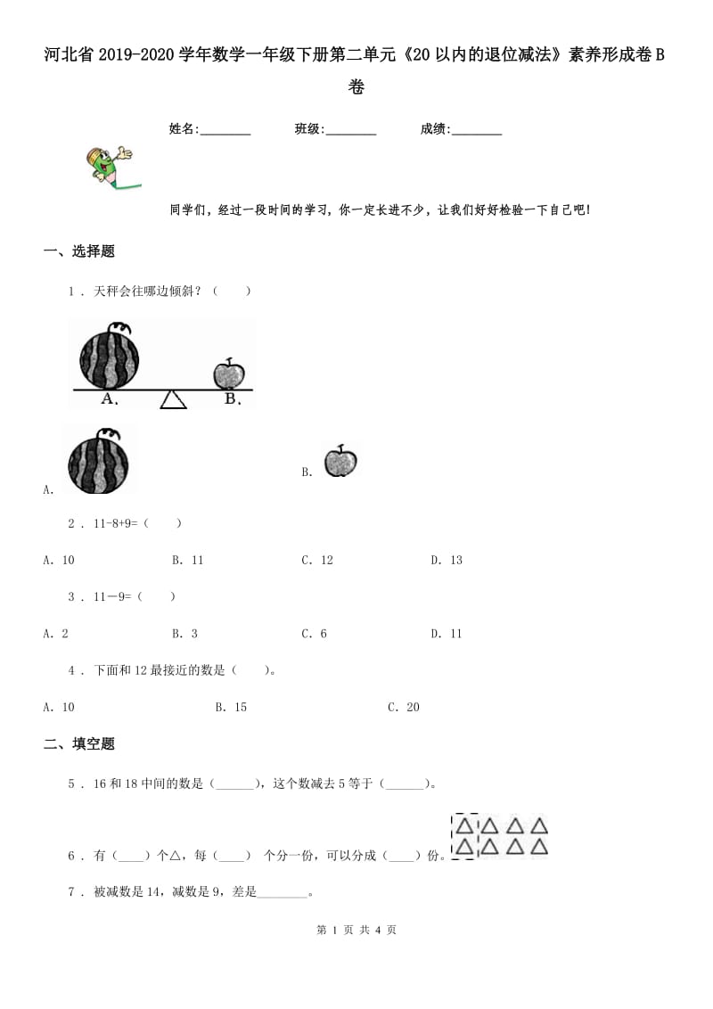 河北省2019-2020学年数学一年级下册第二单元《20以内的退位减法》素养形成卷B卷_第1页