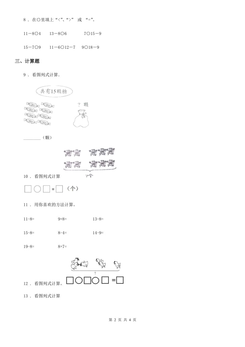 河北省2019-2020学年数学一年级下册第二单元《20以内的退位减法》素养形成卷B卷_第2页