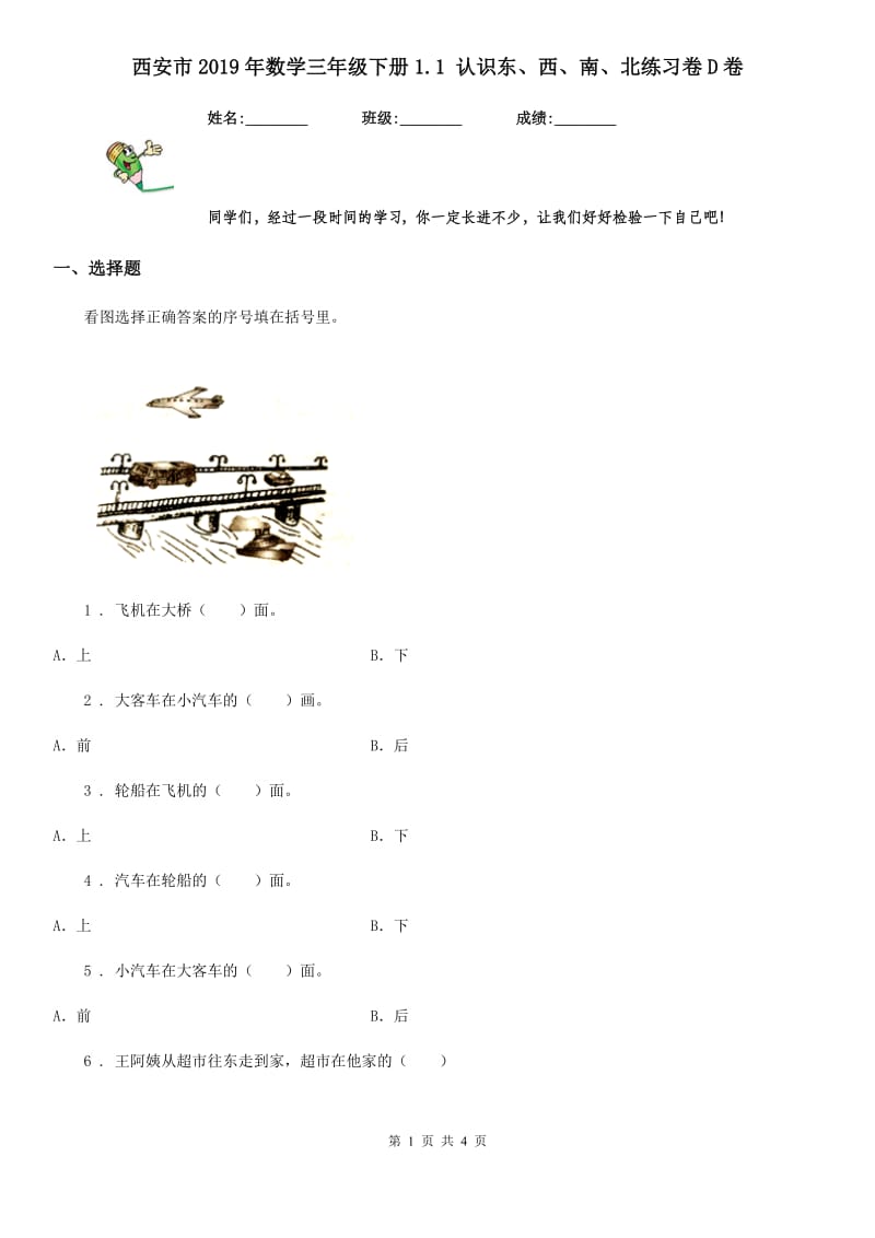 西安市2019年数学三年级下册1.1 认识东、西、南、北练习卷D卷_第1页