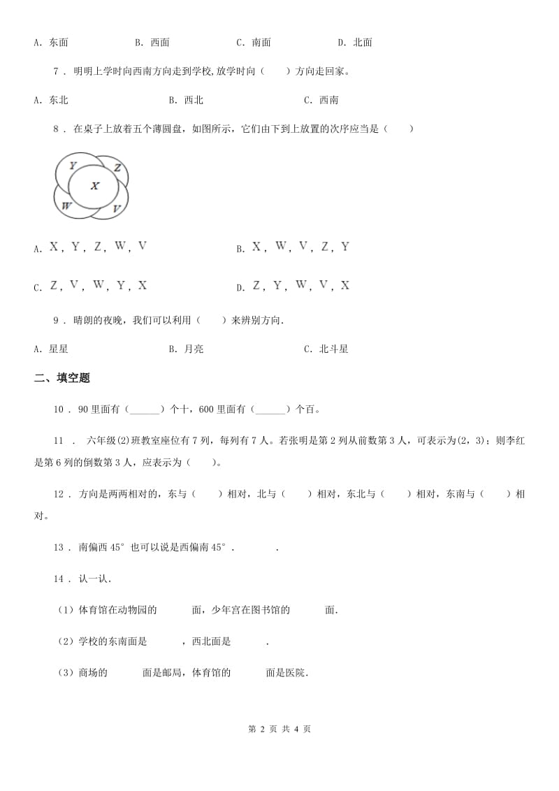 西安市2019年数学三年级下册1.1 认识东、西、南、北练习卷D卷_第2页