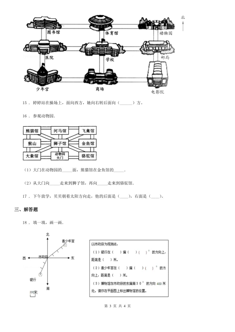 西安市2019年数学三年级下册1.1 认识东、西、南、北练习卷D卷_第3页