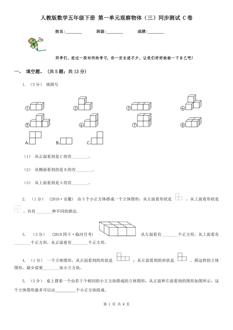 人教版数学五年级下册 第一单元观察物体（三）同步测试 C卷_第1页