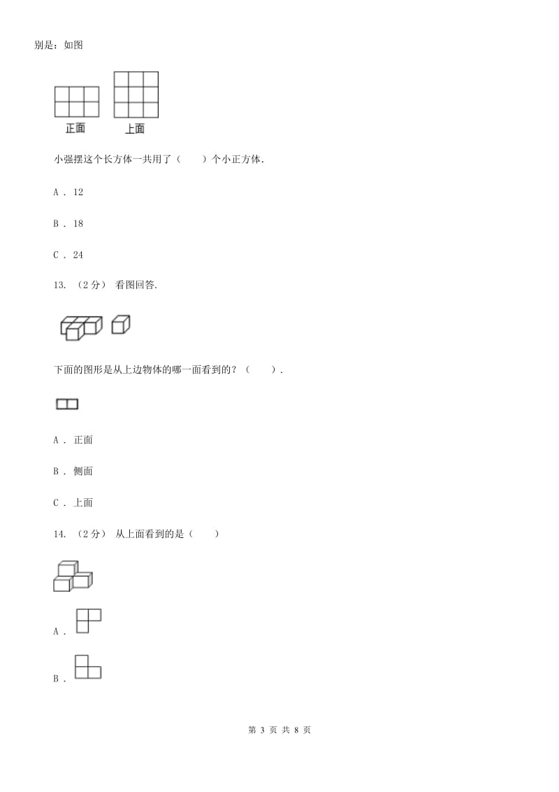 人教版数学五年级下册 第一单元观察物体（三）同步测试 C卷_第3页