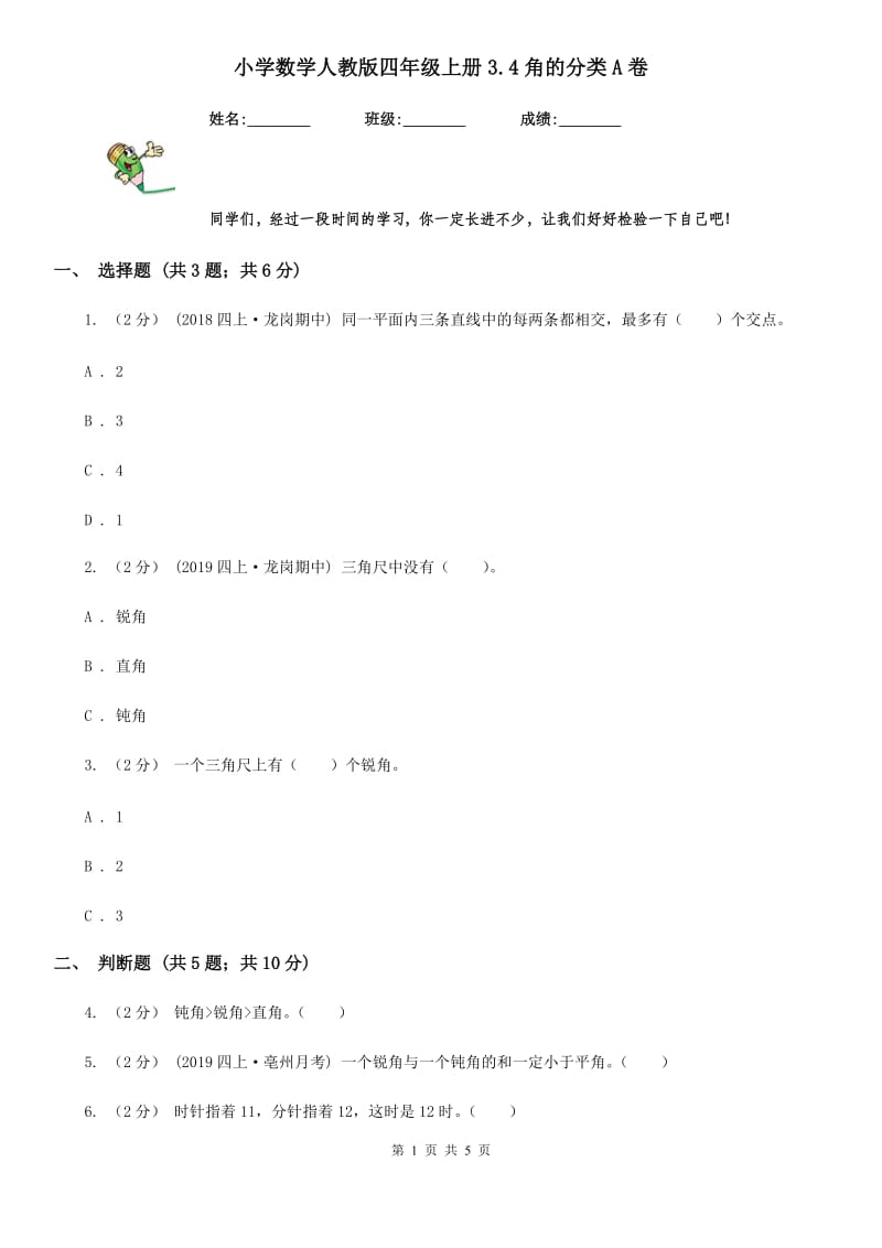 小学数学人教版四年级上册3.4角的分类A卷_第1页