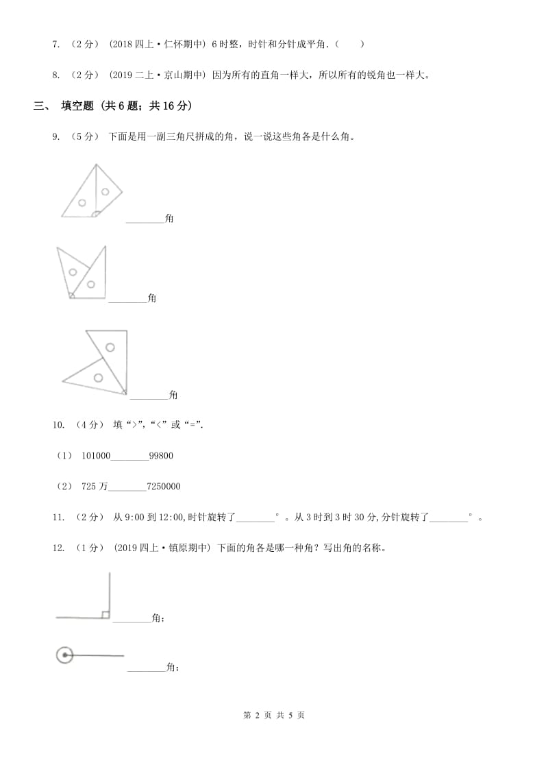 小学数学人教版四年级上册3.4角的分类A卷_第2页