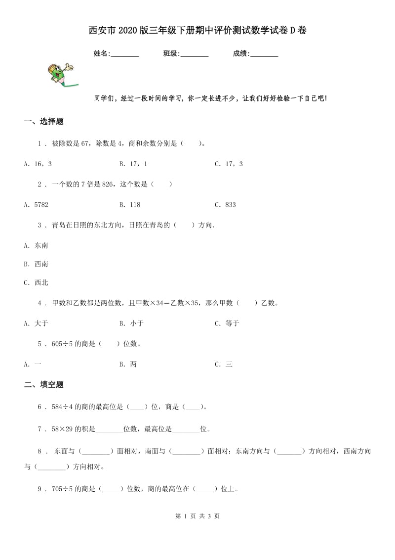 西安市2020版三年级下册期中评价测试数学试卷D卷_第1页