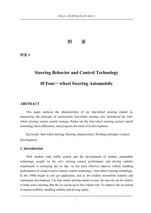 【機械類畢業(yè)論文中英文對照文獻翻譯】四輪轉向汽車的轉向特性及控制技術