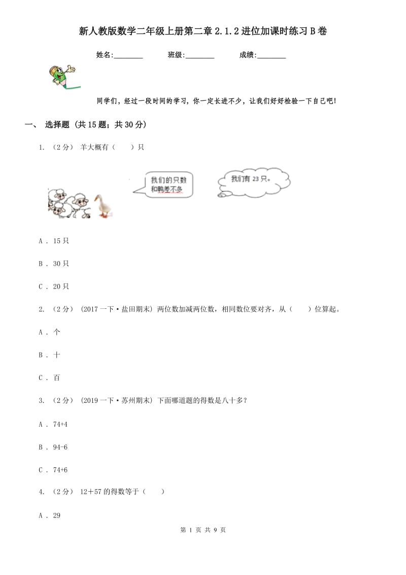 新人教版数学二年级上册第二章2.1.2进位加课时练习B卷_第1页