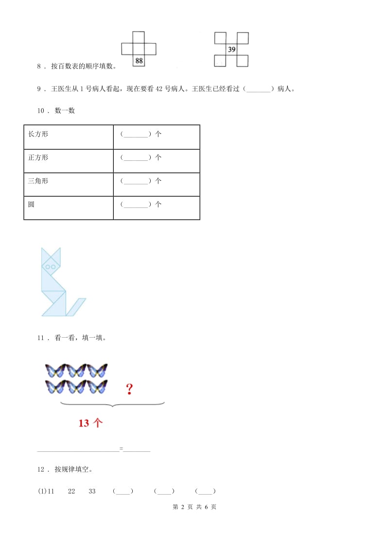 济南市2020年一年级下册期中测试数学试卷（提优卷）（II）卷_第2页