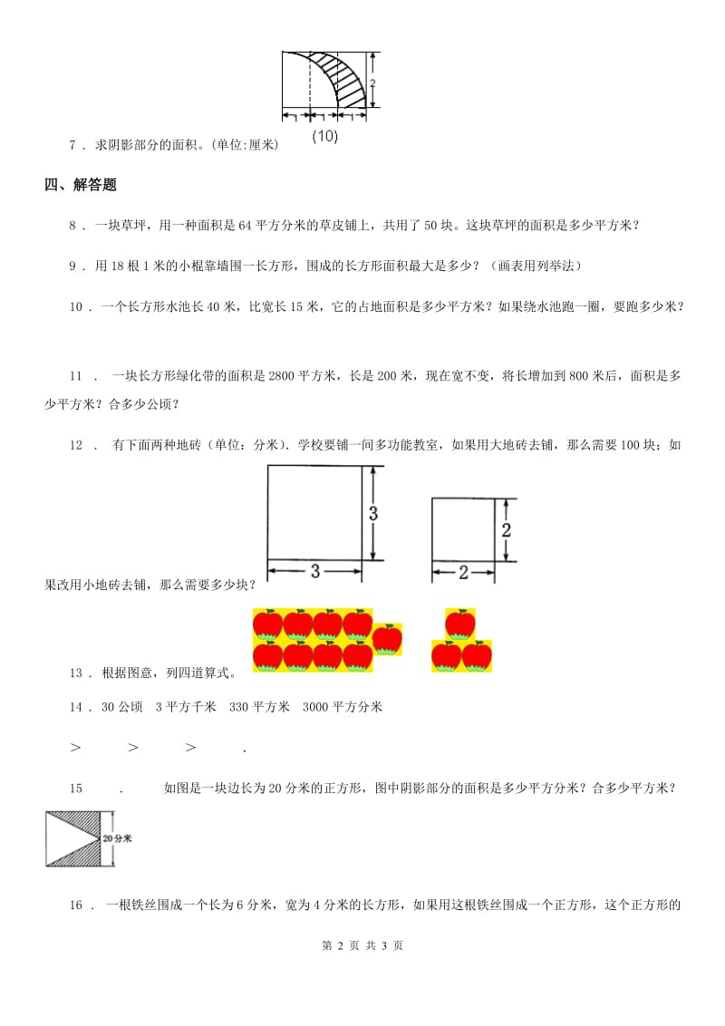 哈尔滨市2019-2020学年数学三年级下册5.3 面积单位间的进率练习卷（II）卷_第2页