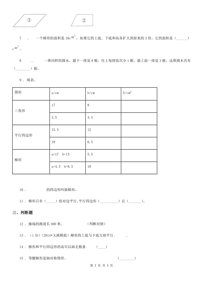 呼和浩特市2020年数学四年级下册4.4 梯形练习卷C卷_第2页